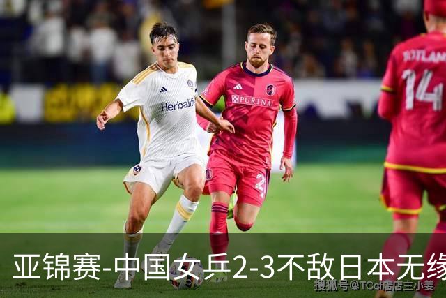 亚锦赛-中国女乒2-3不敌日本无缘卫冕 日本女乒近5届夺3冠