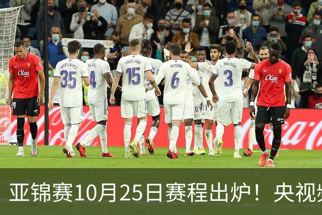 亚锦赛10月25日赛程出炉！央视频直播，半决赛国乒PK张本兄妹