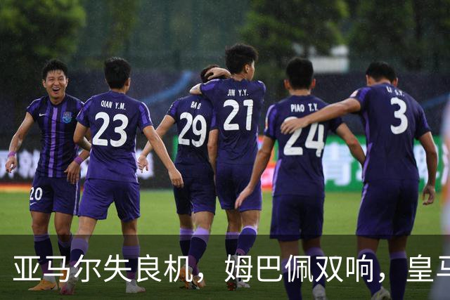 亚马尔失良机，姆巴佩双响，皇马2-1迎3连胜，巴萨遭遇西甲首败