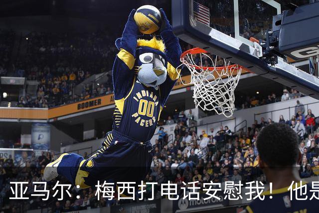 亚马尔：梅西打电话安慰我！他是世界杯最佳球员！