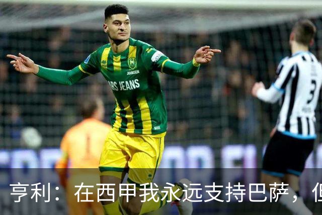 亨利：在西甲我永远支持巴萨，但必须得说穆帅和皇马做得很棒