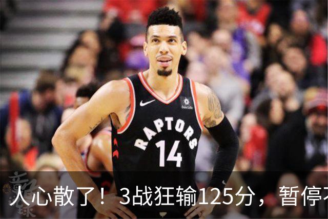 人心散了！3战狂输125分，暂停不管用 34岁主帅镇不住队员 队伍难带