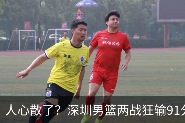 人心散了？深圳男篮两战狂输91分惹争议，顾全难逃帅位危机