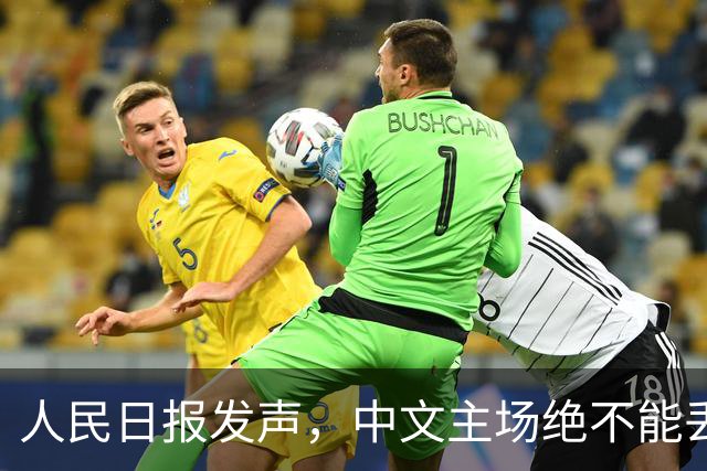 人民日报发声，中文主场绝不能丢！在中国，绝不允许英文替代中文