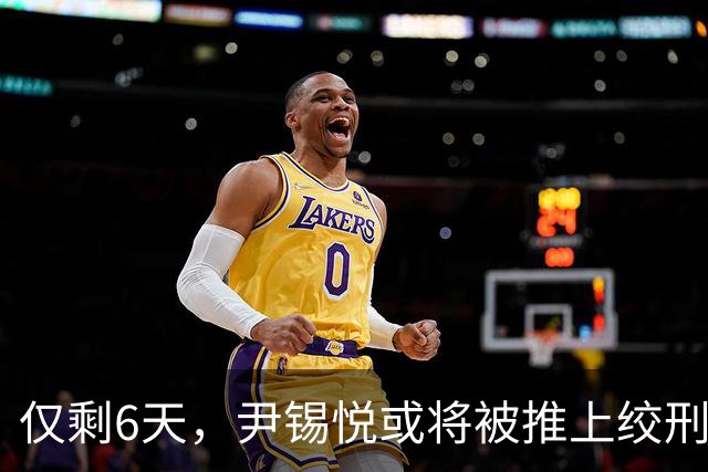 仅剩6天，尹锡悦或将被推上绞刑架？检方立场坚决：要求判处死刑