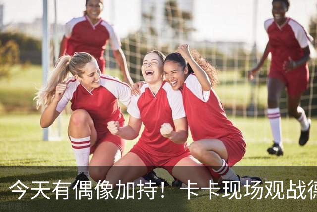 今天有偶像加持！卡卡现场观战德比，22号莫雷拉上演一射两传