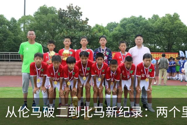 从伦马破二到北马新纪录：两个里程碑读懂阿迪达斯的竞速布局