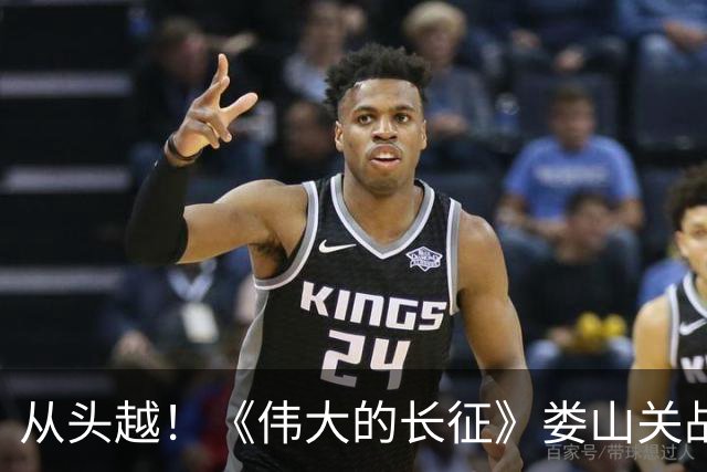 从头越！《伟大的长征》娄山关战斗“马蹄声碎，喇叭声咽”