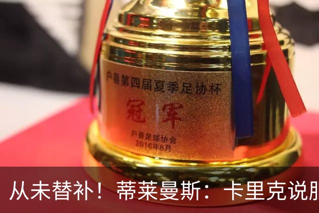 从未替补！蒂莱曼斯：卡里克说服我加盟曼联 我对他只有正面评价