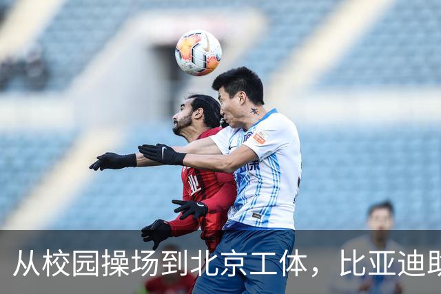 从校园操场到北京工体，比亚迪助力东润杯见证足球少年之荣耀
