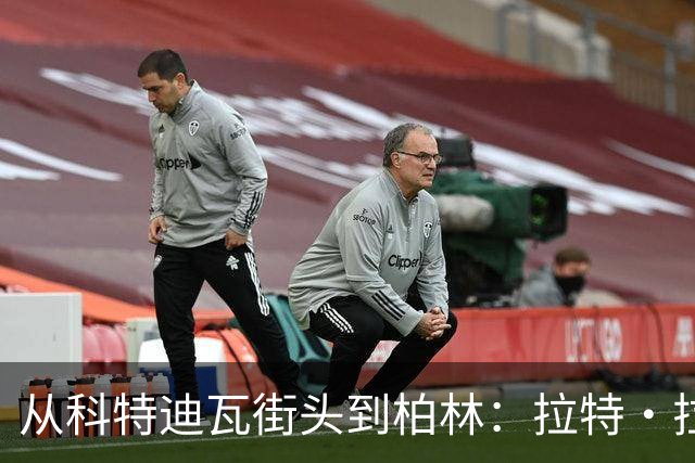 从科特迪瓦街头到柏林：拉特·拉特两次重启的人生