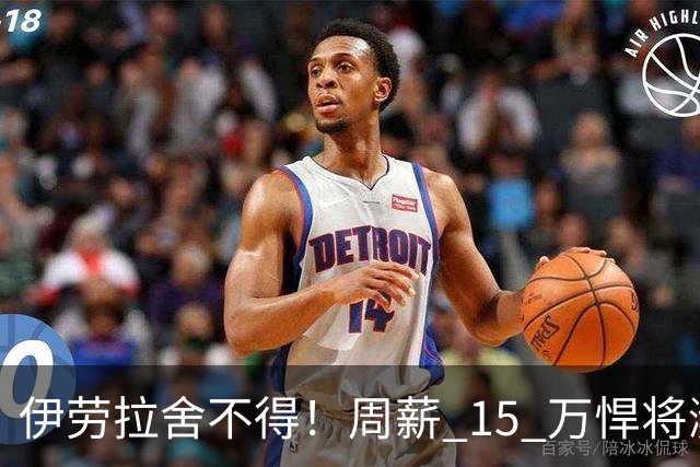 伊劳拉舍不得！周薪 15 万悍将濒临离队！利物浦狠心大换血