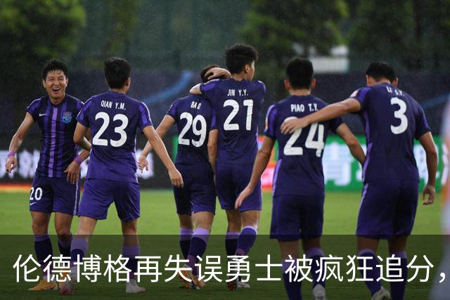 伦德博格再失误勇士被疯狂追分，科尔场边淡定自如