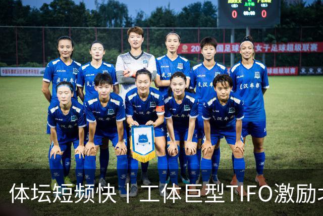 体坛短频快丨工体巨型TIFO激励北京国安亚冠创佳绩