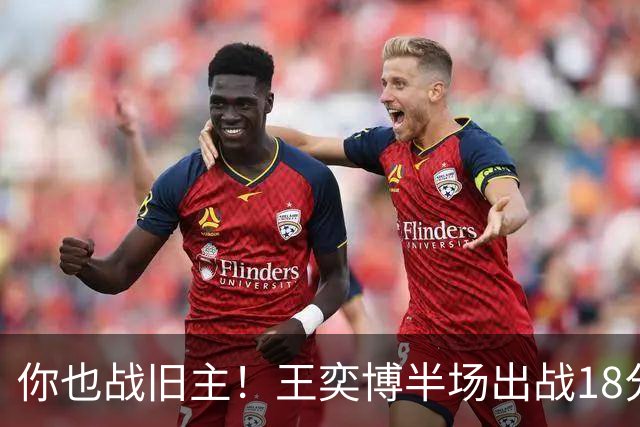 你也战旧主！王奕博半场出战18分钟 7中4拿到9分2板8助