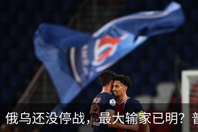 俄乌还没停战，最大输家已明？普京丢掉的筹码，比乌克兰更严重