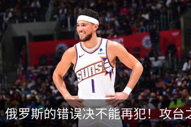 俄罗斯的错误决不能再犯！攻台之战，即使发射一万枚导弹也不够用