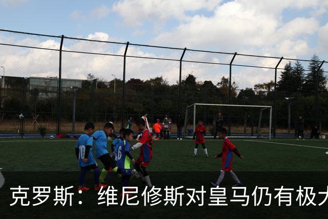 克罗斯：维尼修斯对皇马仍有极大价值，但他需要积极参与防守
