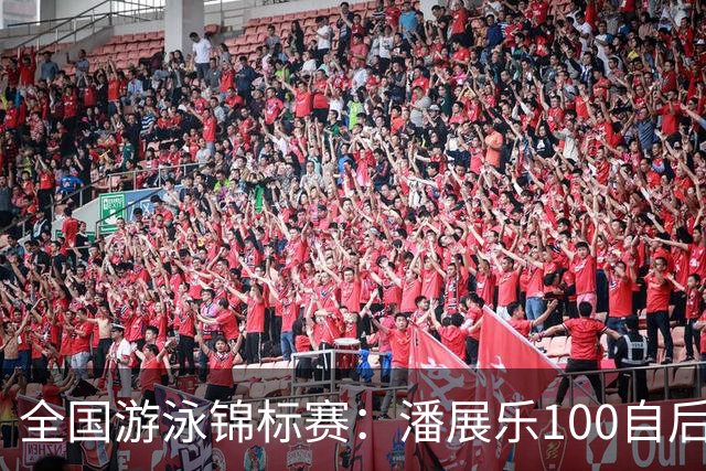 全国游泳锦标赛：潘展乐100自后程发力逆转，46秒20成功摘金