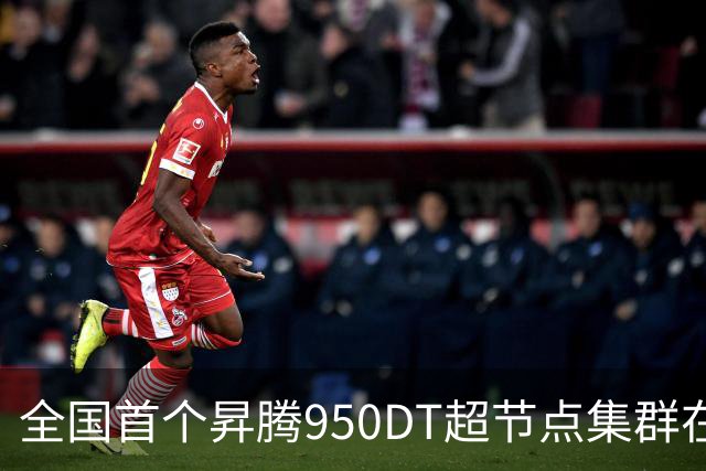全国首个昇腾950DT超节点集群在武汉上线：单节点搭载1024张昇腾NPU加速卡
