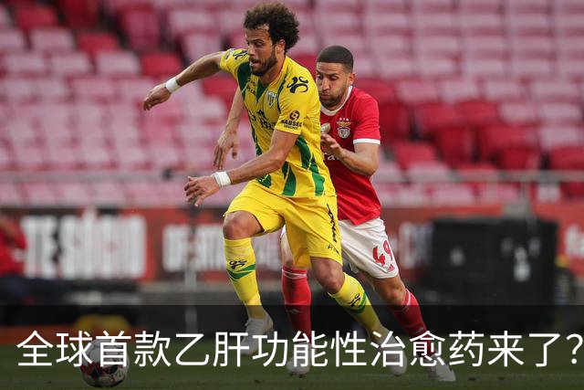 全球首款乙肝功能性治愈药来了？每周一针六个月停药靠谱吗