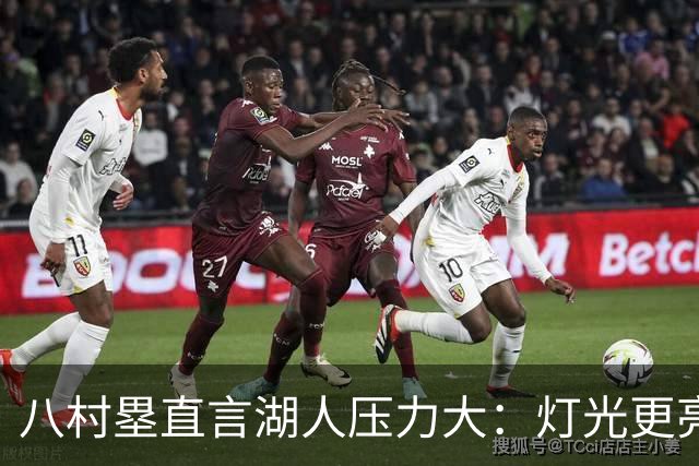 八村塁直言湖人压力大：灯光更亮，三年三分命中率45%