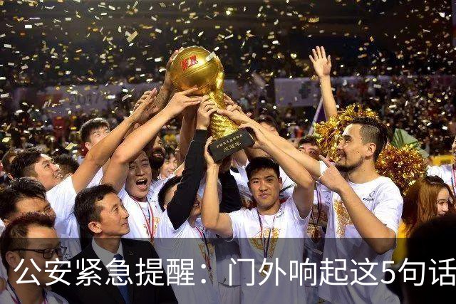 公安紧急提醒：门外响起这5句话，千万别开门！