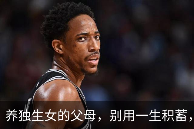 养独生女的父母，别用一生积蓄，喂饱别人