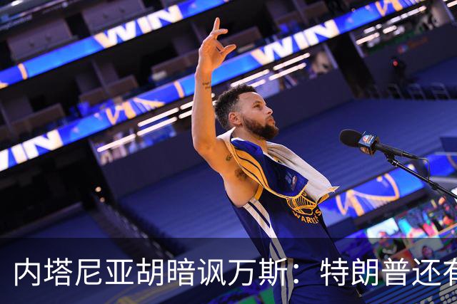 内塔尼亚胡暗讽万斯：特朗普还有两年搞定伊朗，之后就是平庸之辈