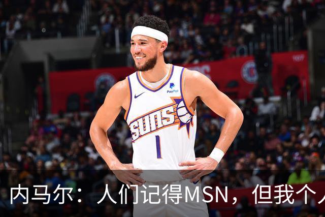 内马尔：人们记得MSN，但我个人巅峰在巴黎