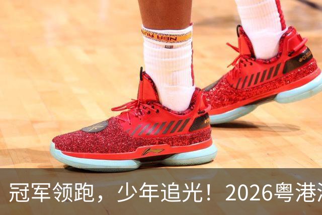 冠军领跑，少年追光！2026粤港澳大湾区青少年欢乐跑开跑