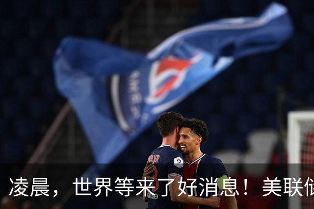凌晨，世界等来了好消息！美联储落地，科技财报如期兑现