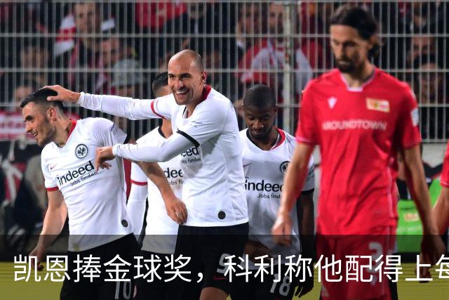 凯恩捧金球奖，科利称他配得上每一分荣誉