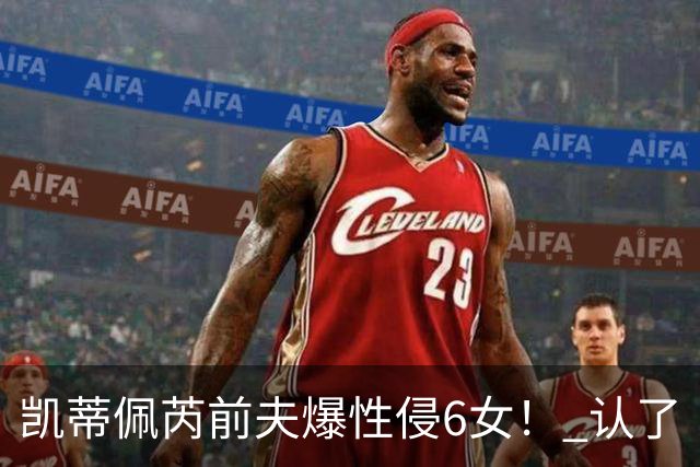 凯蒂佩芮前夫爆性侵6女！ 认了「利用权势滥情约炮」：人生彻底崩塌