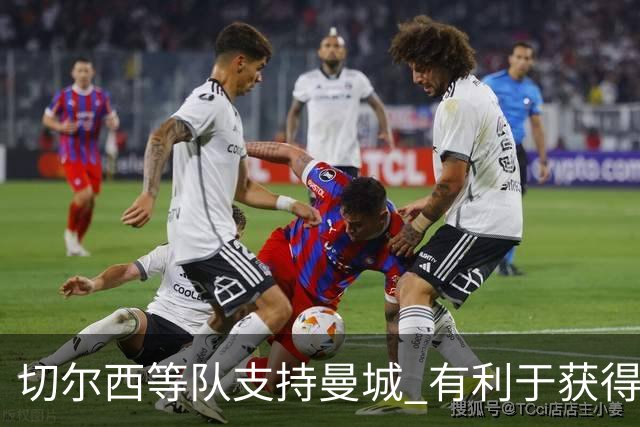 切尔西等队支持曼城 有利于获得老板关联公司赞助