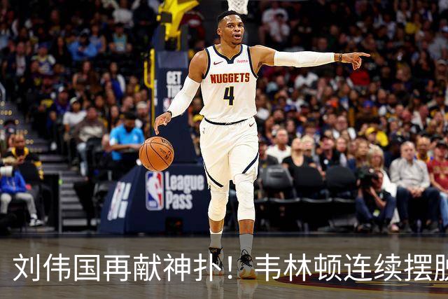 刘伟国再献神扑！韦林顿连续摆脱后送胡荷韬单刀，刘伟国力保城门