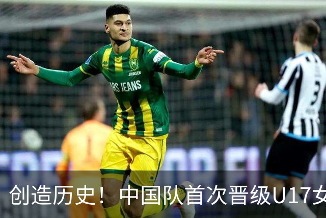 创造历史！中国队首次晋级U17女足世界杯八强，下场战巴西