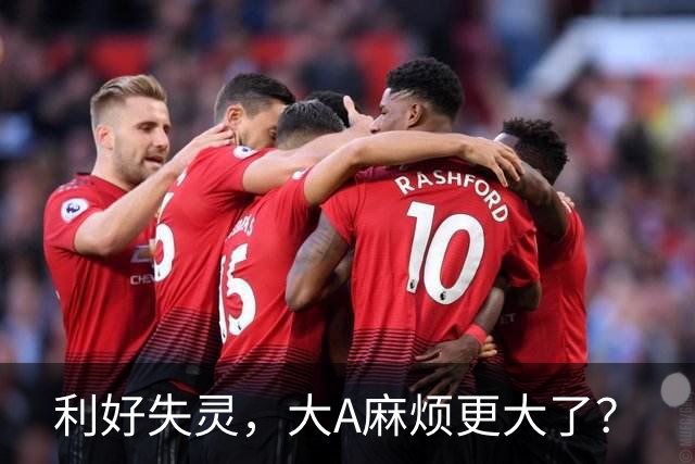 利好失灵，大A麻烦更大了？
