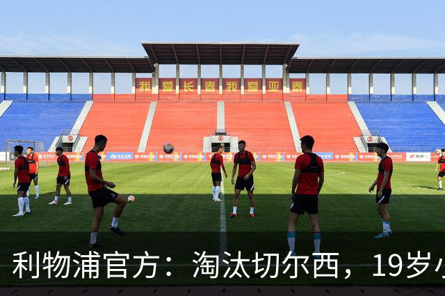 利物浦官方：淘汰切尔西，19岁小将尼奥尼当选队内最佳