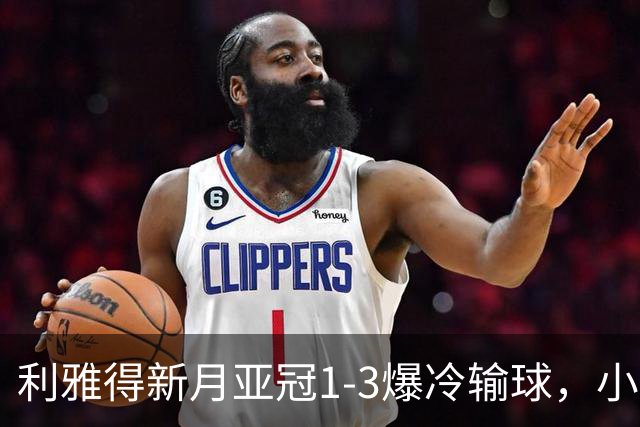 利雅得新月亚冠1-3爆冷输球，小因扎吉遭沙特记者痛批