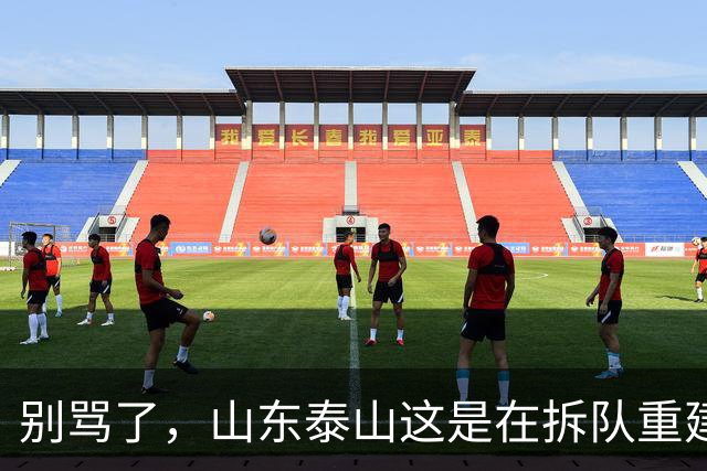 别骂了，山东泰山这是在拆队重建：克雷桑会走，93一代坐替补，就看这五个孩子