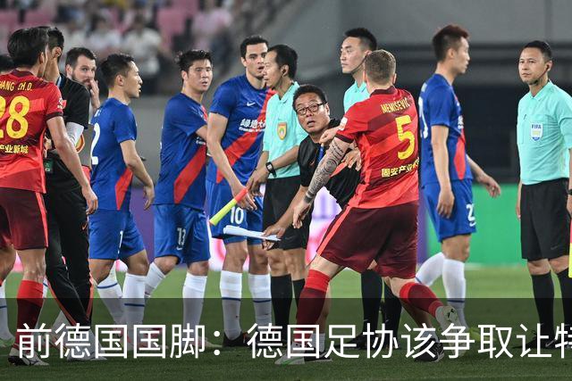 前德国国脚：德国足协该争取让特雷索尔迪效力，会让国家队更出色