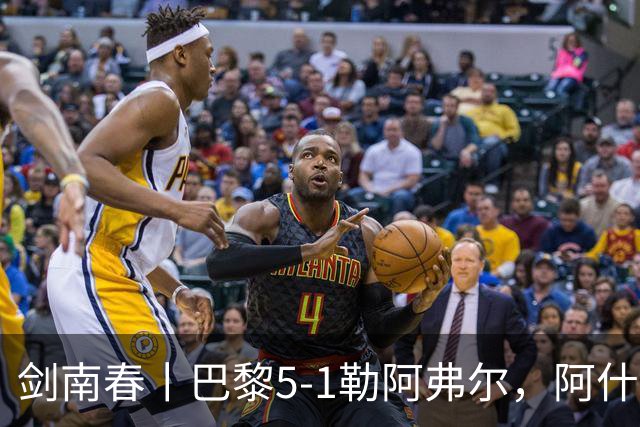剑南春丨巴黎5-1勒阿弗尔，阿什拉夫戴帽&双助攻，霍茨传射