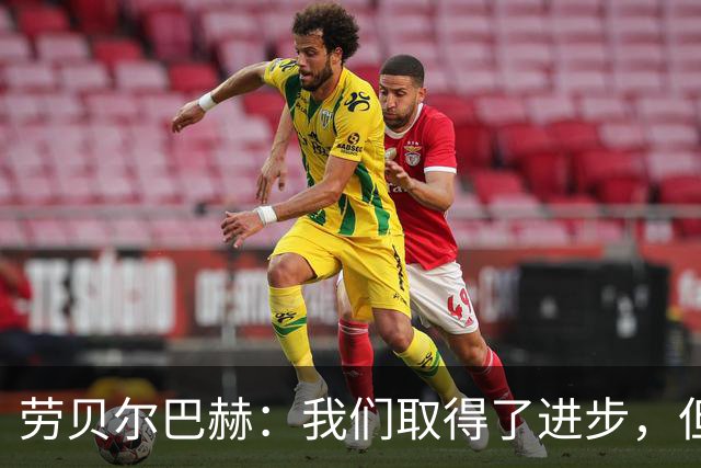 劳贝尔巴赫：我们取得了进步，但对没能取得进球感到遗憾