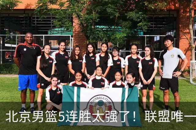 北京男篮5连胜太强了！联盟唯一不败队+净胜133分，冠军相藏不住