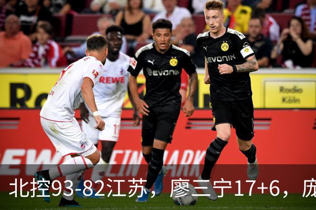 北控93-82江苏，廖三宁17+6，庞峥麟15分，曾繁日16分