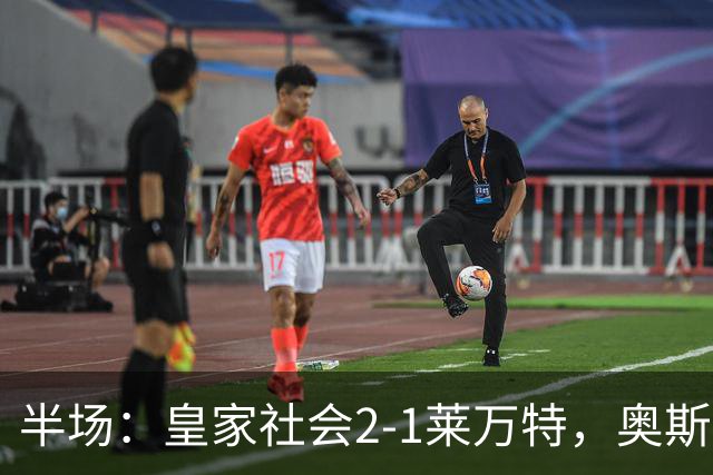 半场：皇家社会2-1莱万特，奥斯卡松、图连特斯破门，纳乔-佩雷斯处子球