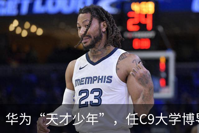 华为“天才少年”，任C9大学博导！