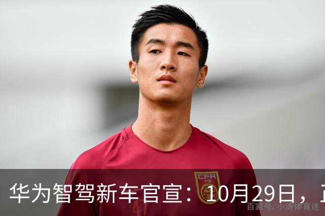 华为智驾新车官宣：10月29日，正式上市