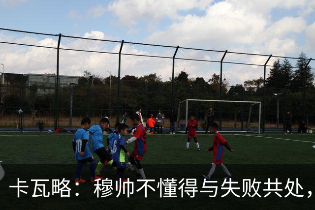 卡瓦略：穆帅不懂得与失败共处，那些国家德比有时越过了界限